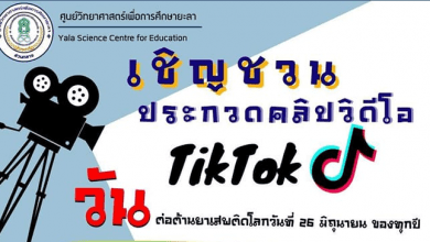 ประกวดคลิปวิดีโอ Tiktok หัวข้อการออกกำลังกาย ชีวิตดี เริ่มที่ตัวเรา ปิดรับสมัคร 15 มิถุนายน 2565