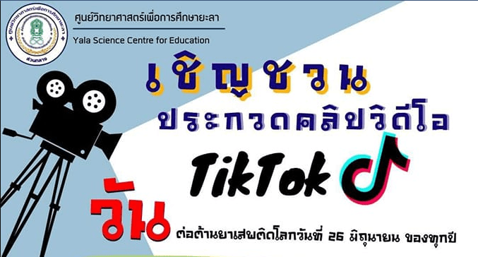 ประกวดคลิปวิดีโอ Tiktok หัวข้อการออกกำลังกาย ชีวิตดี เริ่มที่ตัวเรา ปิดรับสมัคร 15 มิถุนายน 2565