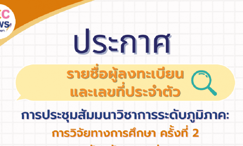 ตรวจสอบรายชื่อ สัมมนาวิชาการระดับภูมิภาค การวิจัยทางการศึกษาครั้งที่2 วันพุธที่ 1 มิถุนายน 2565