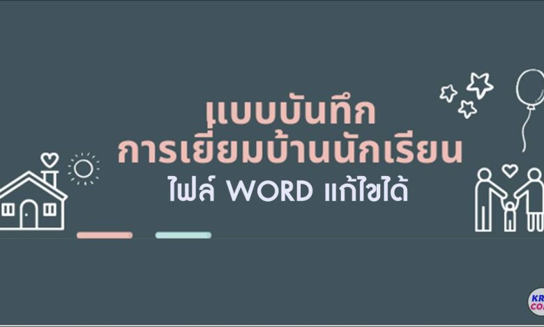 แบบบันทึกการเยี่ยมบ้านนักเรียน ปีการศึกษา 2567 docx แก้ไขได้