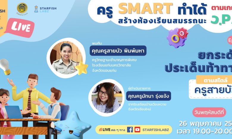 ชวนรับชม Live Starfish Talk ในหัวข้อ ยกระดับประเด็นท้าทาย ตามสไตล์ครูสายบัว 26 พฤษภาคม 2565 นี้ เวลา 19.00 น.