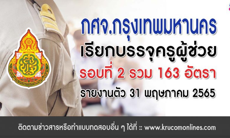 กศจ.กรุงเทพมหานคร เรียกบรรจุครูผู้ช่วยรอบ2 จำนวน 163 อัตรา