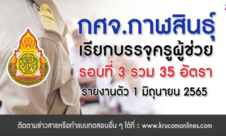 กศจ.กาฬสินธุ์ เรียกบรรจุครูผู้ช่วยรอบ3 จำนวน 35 อัตรา