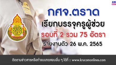 กศจ.ตราด เรียกบรรจุครูผู้ช่วยรอบ2 รายงานตัว 26 พฤษภาคม 2565