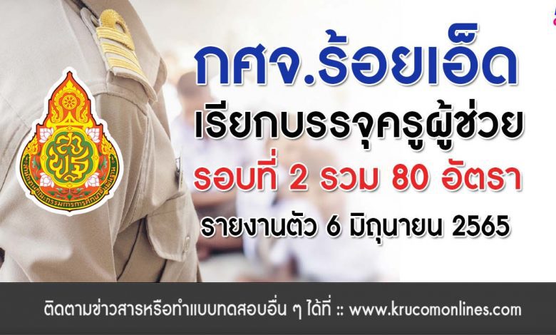 กศจ.ร้อยเอ็ด เรียกบรรจุครูผู้ช่วยรอบ2 จำนวน 80 อัตรา