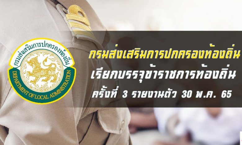 กสถ.เรียกบรรจุข้าราชการท้องถิ่น 2564 ครั้งที่3 รายงานตัว 30 พฤษภาคม 2565