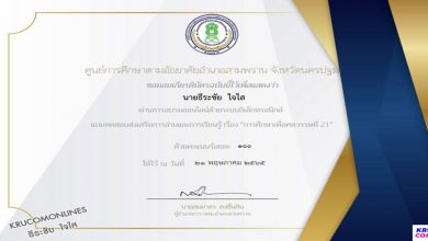 แบบทดสอบออนไลน์ การศึกษาเพื่อศตวรรษที่ 21 โดย กศน.ตำบลบางเตย รับเกียรติบัตรฟรี