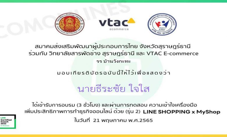 แบบทดสอบวัดความรู้หลังอบรม Line Shopping สร้างร้านค้าออนไลน์ สอบผ่าน 60% จะได้รับ Certificated ผ่านอีเมล