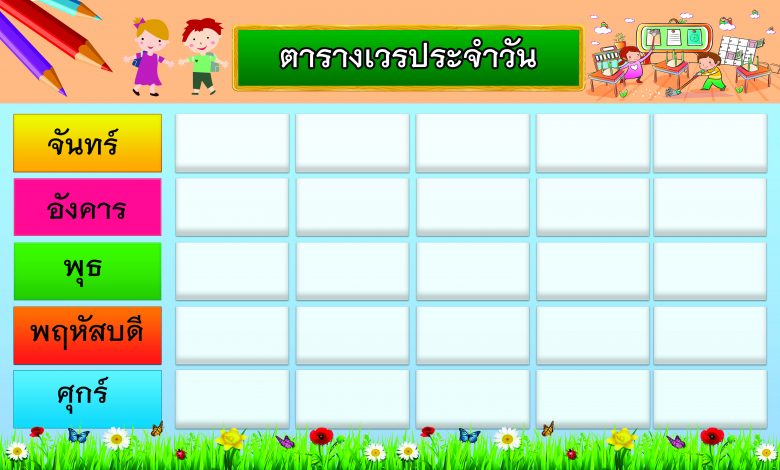 ลิงก์ดาวน์โหลด ตารางเวรประจําวัน 2565 ไฟล์รูปภาพ ประกอบด้วย วันจันทร์ วันอังคาร วันพุธ วันพฤหัสบดี และวันศุกร์ ให้ดาวน์โหลดไปใช้ฟรี โดยห้องสื่อ ครูบาส