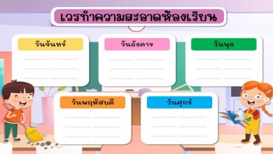 ดาวน์โหลดตารางเวรทำความสะอาดห้องเรียน ปี 2565