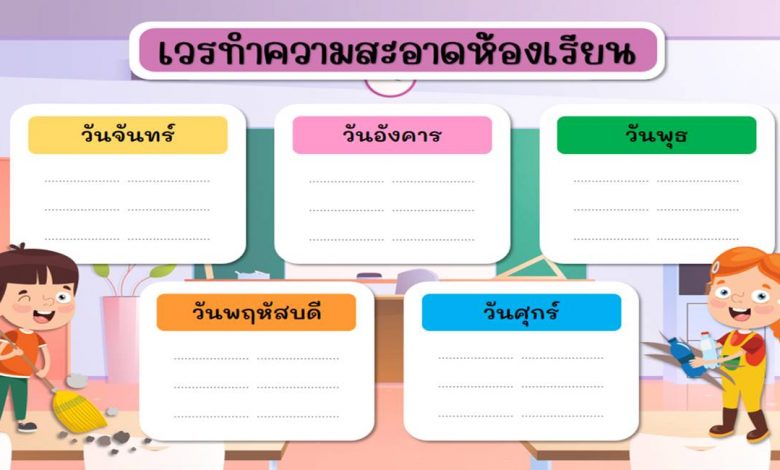 ดาวน์โหลดตารางเวรทำความสะอาดห้องเรียน ปี 2565