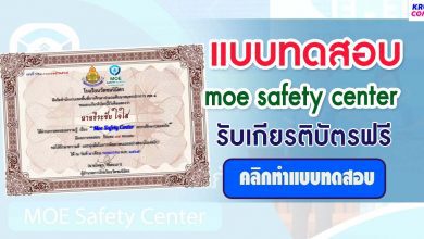 แบบทดสอบออนไลน์ เรื่อง MOE SAFETY CENTER สถานศึกษาปลอดภัย ผ่าน 12 ข้อรับเกียรติบัตรฟรี