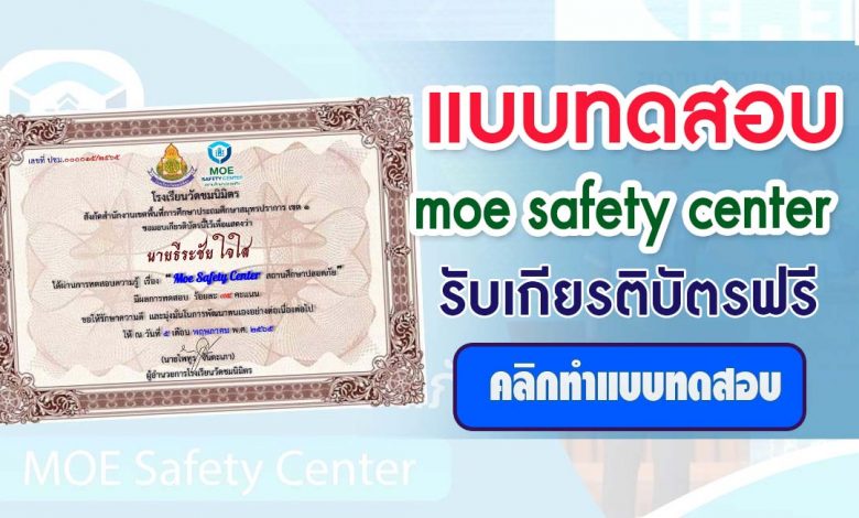 แบบทดสอบออนไลน์ เรื่อง MOE SAFETY CENTER สถานศึกษาปลอดภัย ผ่าน 12 ข้อรับเกียรติบัตรฟรี