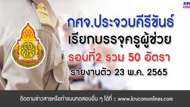 กศจ.ประจวบคีรีขันธ์ เรียกบรรจุครูผู้ช่วยรอบ2 รายงานตัว 23 พฤษภาคม 2565