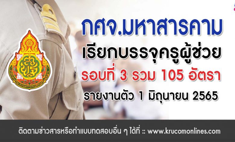 กศจ.มหาสารคาม เรียกบรรจุครูผู้ช่วยรอบ3 จำนวน 105 อัตรา