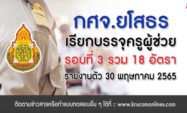 กศจ.ยโสธร เรียกบรรจุครูผู้ช่วยรอบ3 จำนวน 18 อัตรา โดยให้มารายงานตัวเพื่อบรรจุและแต่งตั้งเข้ารับราชการในวันที่ 30 พฤษภาคม 2565