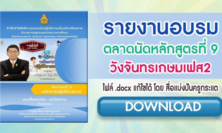 รายงานการอบรม หลักสูตรที่9 ตลาดนัดวังจันทรเกษมเฟส2 ไฟล์ docx