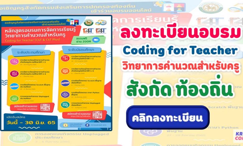 หลักสูตรการอบรม C4T C4T Plus วิทยาการคำนวณ สังกัดองค์กรปกครองท้องถิ่น สมัครได้ตั้งแต่วันนี้ - 30 มิถุนายน 65