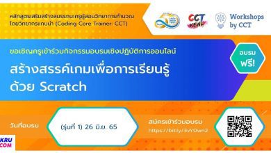 อบรมออนไลน์ CCT หลักสูตร Scratch สร้างสรรค์เกมเพื่อการเรียนรู้ด้วย Scratch อบรม 26 มิย 65