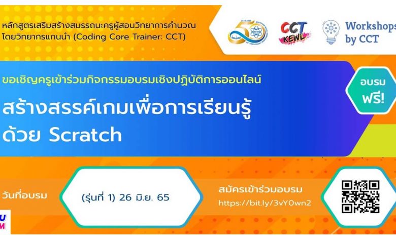 อบรมออนไลน์ CCT หลักสูตร Scratch สร้างสรรค์เกมเพื่อการเรียนรู้ด้วย Scratch อบรม 26 มิย 65