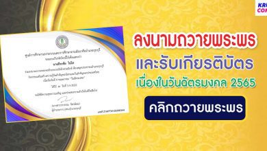 ขอเชิญชวนพสกนิกรชาวไทยร่วมลงนามถวายพระพรออนไลน์ และรับเกียรติบัตรเนื่องใน วันฉัตรมงคล 4 พฤษภาคม 2565