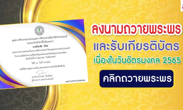 ขอเชิญชวนพสกนิกรชาวไทยร่วมลงนามถวายพระพรออนไลน์ และรับเกียรติบัตรเนื่องใน วันฉัตรมงคล 4 พฤษภาคม 2565