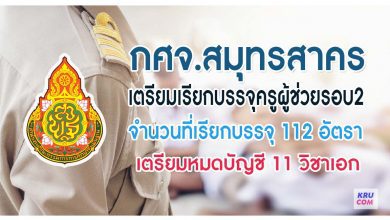 กศจ.สมุทรสาคร เตรียมเรียกบรรจุครูผู้ช่วยรอบที่2 จำนวน 112 อัตรา