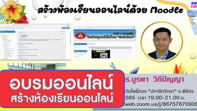 อบรมออนไลน์ สร้างห้องเรียนออนไลน์ด้วย Moodle วันที่ 8 พค 65