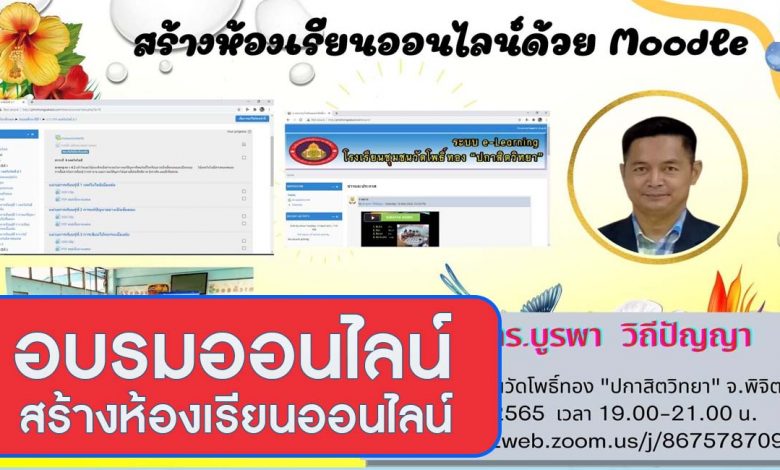 อบรมออนไลน์ สร้างห้องเรียนออนไลน์ด้วย Moodle วันที่ 8 พค 65