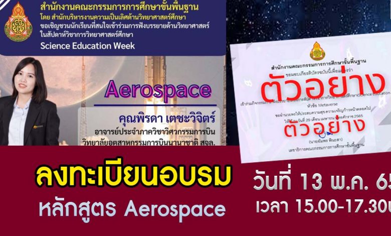 ลงทะเบียนอบรม Science Education Week หัวข้อ Aerospace วันที่ 13 พฤษภาคม 2565