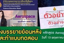 ฟังบรรยายย้อนหลัง Aerospace และทำแบบทดสอบเพื่อรับเกียรติบัตร Science Education Week วันที่ 13 พฤษภาคม 2565