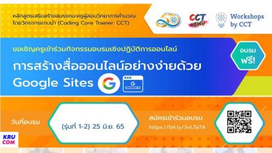 อบรมออนไลน์ CCT หลักสูตร Googlesite การสร้างสื่อออนไลน์อย่างง่ายด้วย Google site อบรม 25 มิย 65