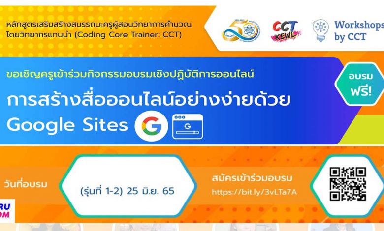 อบรมออนไลน์ CCT หลักสูตร Googlesite การสร้างสื่อออนไลน์อย่างง่ายด้วย Google site อบรม 25 มิย 65