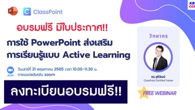 อบรมออนไลน์การใช้งาน Powerpoint ส่งเสริมการเรียนรู้แบบ Active Learning วันที่ 21 พฤษภาคม 2565