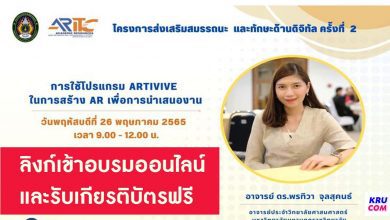 ขอเชิญเข้าร่วมอบรมออนไลน์ โปรแกรม Artivive ในการสร้าง AR เพื่อนำเสนองาน โดย มหาวิทยาลัยมหามกุฏราชวิทยาลัย วันที่ 26 พค 65