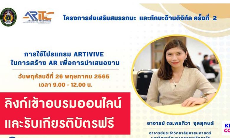 ขอเชิญเข้าร่วมอบรมออนไลน์ โปรแกรม Artivive ในการสร้าง AR เพื่อนำเสนองาน โดย มหาวิทยาลัยมหามกุฏราชวิทยาลัย วันที่ 26 พค 65