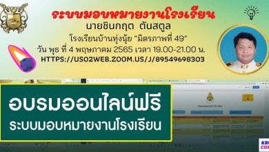 อบรมออนไลน์ สร้างระบบมอบหมายงานโรงเรียน วันที่ 4 พค 65