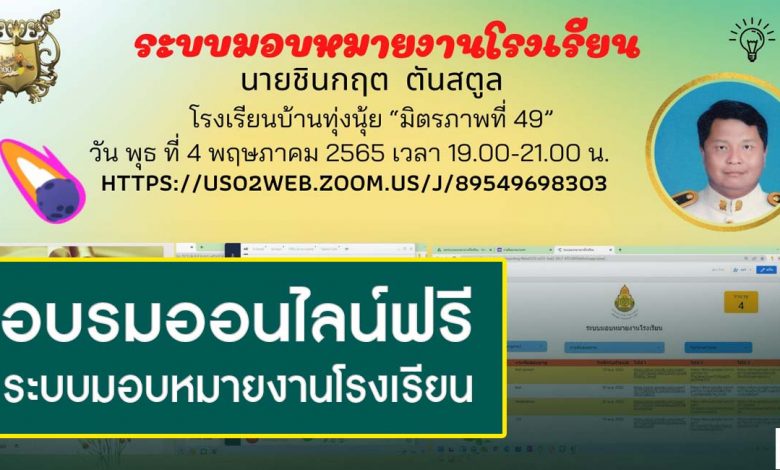 อบรมออนไลน์ สร้างระบบมอบหมายงานโรงเรียน วันที่ 4 พค 65