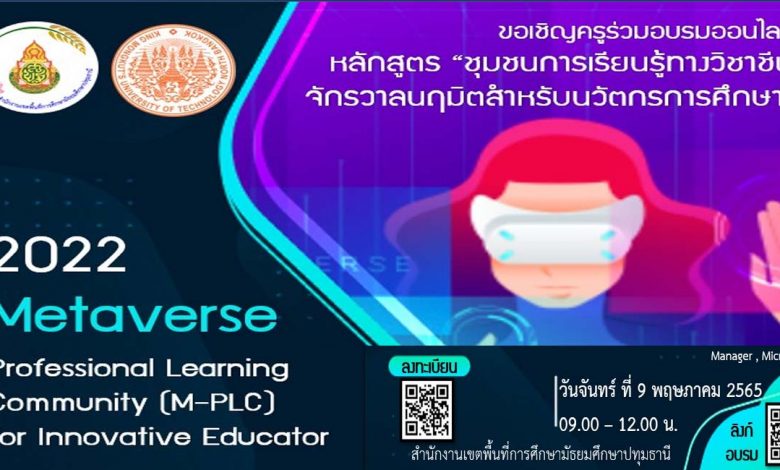 ลงทะเบียนอบรมออนไลน์เชิงปฏิบัติการ หลักสูตร ชุมชนการเรียนรู้ทางวิชาชีพจักรวาลนฤมิตสำหรับนวัตกรการศึกษา วันที่ 9 พฤษภาคม 2565