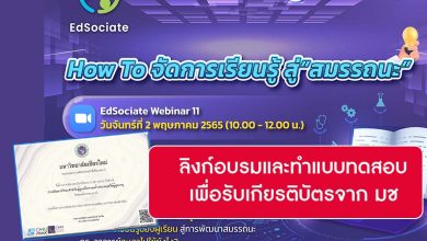 อบรมและทำแบบทดสอบ HOW TO จัดการเรียนรู้สู่สมรรถนะ EDSOCIATE WEBINAR ครั้งที่ 11 รับเกียรติบัตรฟรี!!