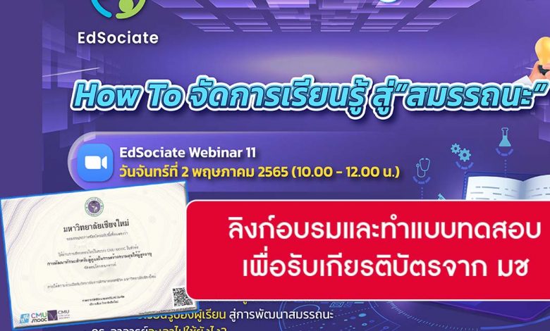 อบรมและทำแบบทดสอบ HOW TO จัดการเรียนรู้สู่สมรรถนะ EDSOCIATE WEBINAR ครั้งที่ 11 รับเกียรติบัตรฟรี!!