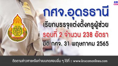 กศจ.อุดรธานี เรียกบรรจุรอบที่2 ครูผู้ช่วย จำนวน 238 อัตรา