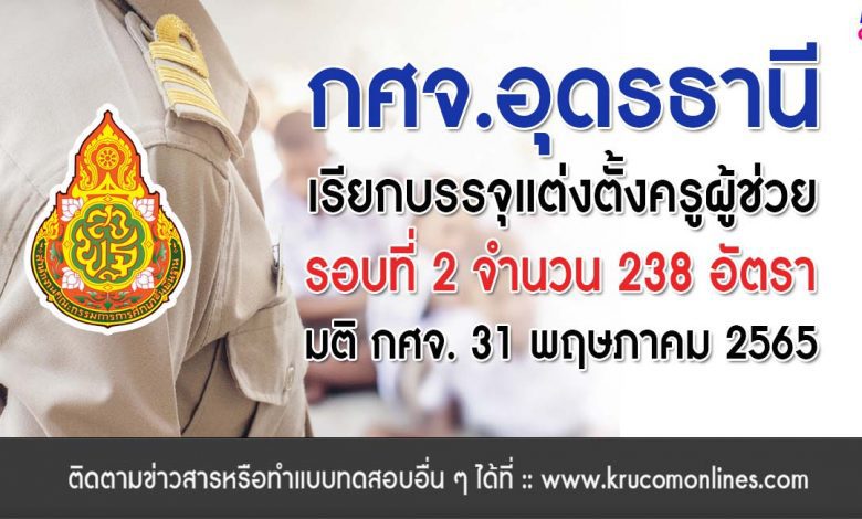 กศจ.อุดรธานี เรียกบรรจุรอบที่2 ครูผู้ช่วย จำนวน 238 อัตรา