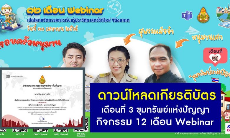 ลิงก์ดาวน์โหลด เกียรติบัตร กิจกรรม 12 เดือน Webinar เดือนที่ 3 ขุมทรัพย์แห่งปัญญา