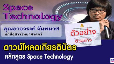 ดาวน์โหลดเกียรติบัตร Space Technology ฟังบรรยาย และทำแบบทดสอบเพื่อรับเกียรติบัตร Science Education Week วันที่ 6 พฤษภาคม 2565