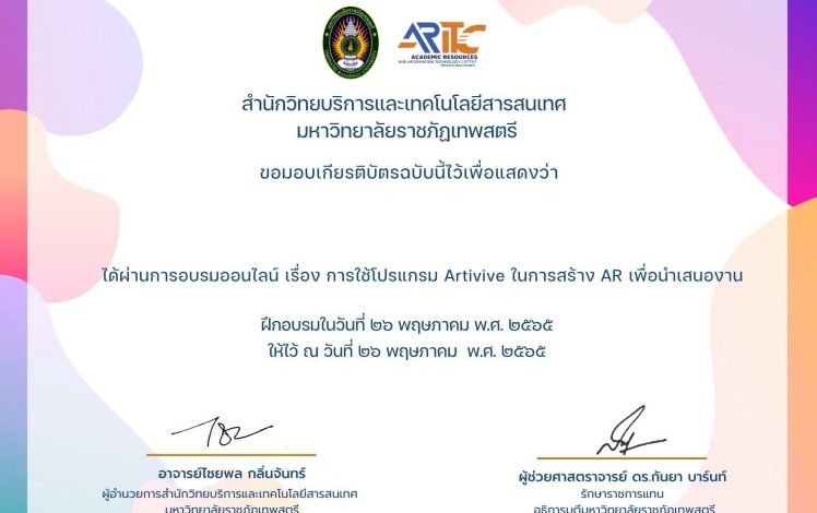 แบบทดสอบรับเกียรติบัตรหลังการอบรมออนไลน์ โปรแกรม Artivive ในการสร้าง AR เพื่อนำเสนองาน โดย มหาวิทยาลัยมหามกุฏราชวิทยาลัย วันที่ 26 พค 65