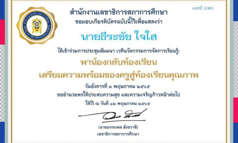 ลิงก์ดาวน์โหลดเกียรติบัตร การประชุมสัมมนาเวทีนวัตกรรมการจัดการเรียนรู้ พาน้องกลับห้องเรียน เตรียมความพร้อมของครูสู่ห้องเรียนคุณภาพ ในวันที่ 3 พฤษภาคม 2565