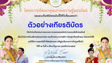 ลงนามถวายพระพร สมเด็จพระนางเจ้าสุทิดา พัชรสุธาพิมลลักษณ พระบรมราชินี 3 มิถุนายน 2565 รับเกียรติบัตรจากโครงการพัฒนาคุณภาพความรู้ออนไลน์