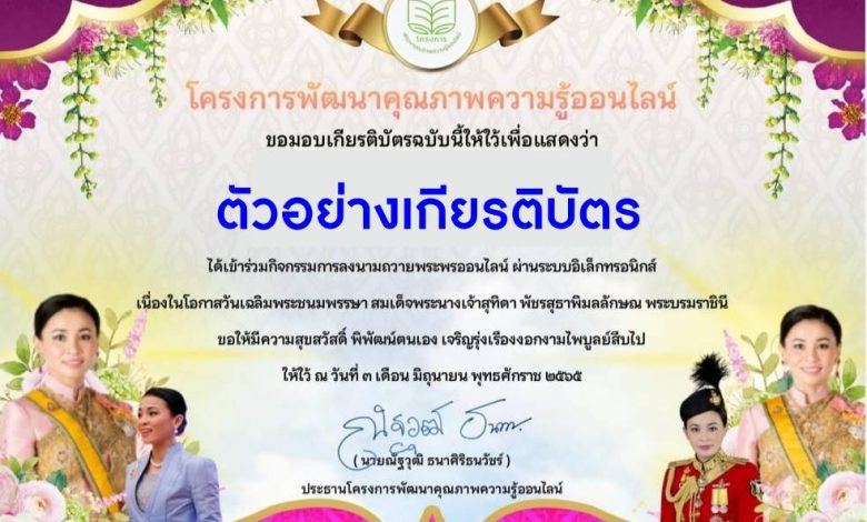 ลงนามถวายพระพร สมเด็จพระนางเจ้าสุทิดา พัชรสุธาพิมลลักษณ พระบรมราชินี 3 มิถุนายน 2565 รับเกียรติบัตรจากโครงการพัฒนาคุณภาพความรู้ออนไลน์