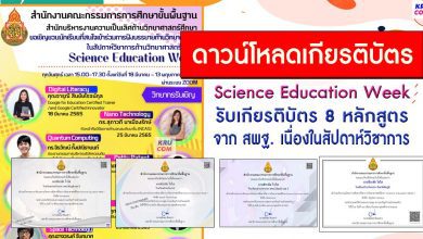 เกียรติบัตรอบรมย้อนหลัง Science Education Week 8 หลักสูตร รับเกียรติบัตรจาก สพฐ.